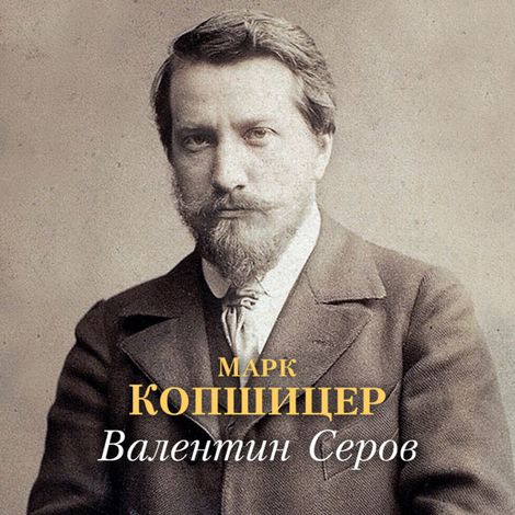 Аудиокнига «Валентин Серов – Марк Копшицер»