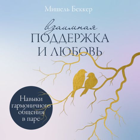 Аудиокнига «Взаимная поддержка и любовь. Навыки гармоничного общения в паре – Мишель Беккер»