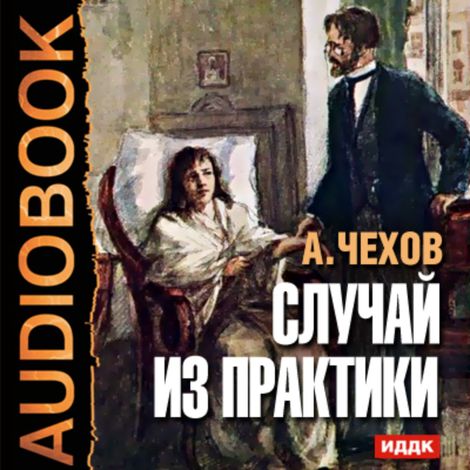 Аудиокнига «Случай из практики – Антон Чехов»
