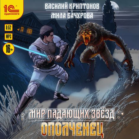 Аудиокнига «Мир падающих звезд. Ополченец – Мила Бачурова, Василий Криптонов»