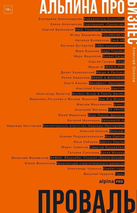 Книга «Альпина ПРО бизнес. Провалы – Алексей Оносов»