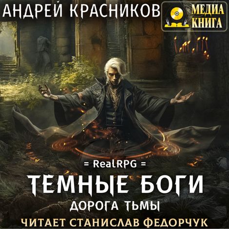 Аудиокнига «Дорога тьмы. Черный апостол – Андрей Красников»