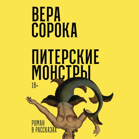 Аудиокнига «Питерские монстры. Роман в рассказах – Вера Сорока»