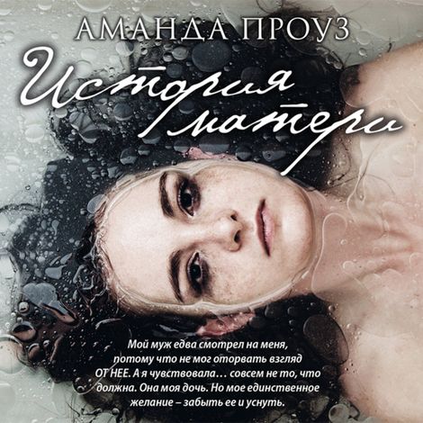 Аудиокнига «История Матери – Аманда Проуз»