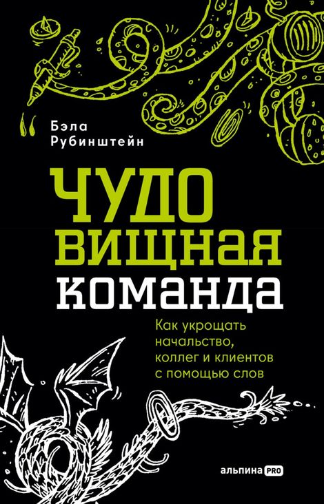 Книга «ЧУДОвищная команда. Как укрощать начальство, коллег и клиентов с помощью слов – Бэла Рубинштейн»