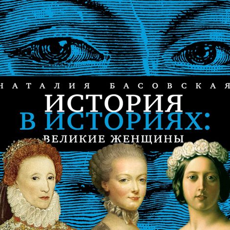 Аудиокнига «История в историях. Великие женщины – Наталия Басовская»