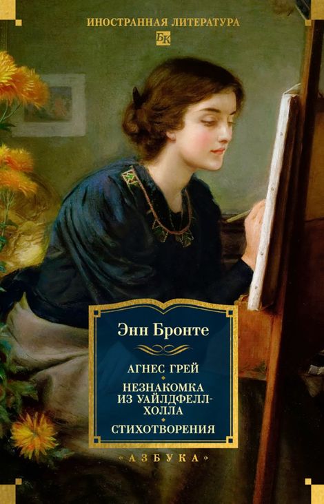 Книга «Агнес Грей. Незнакомка из Уайлдфелл-Холла. Стихотворения – Энн Бронте»
