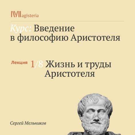 Аудиокнига «Жизнь и труды Аристотеля – Сергей Мельников»