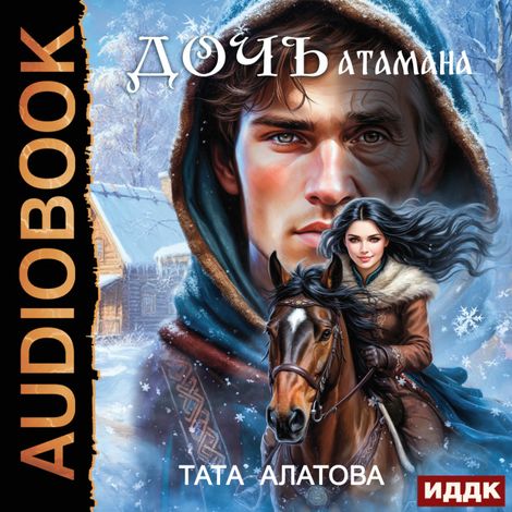 Аудиокнига «Дочь атамана – Тата Алатова»