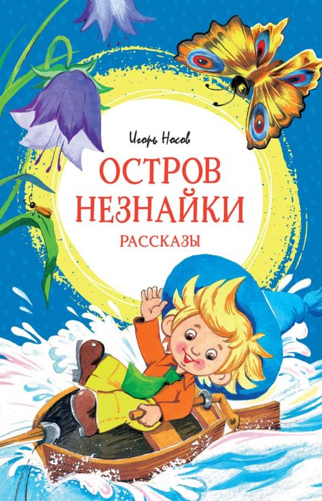 Книга «Остров Незнайки – Игорь Носов»