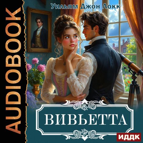 Аудиокнига «Вивьетта – Уильям Локк»