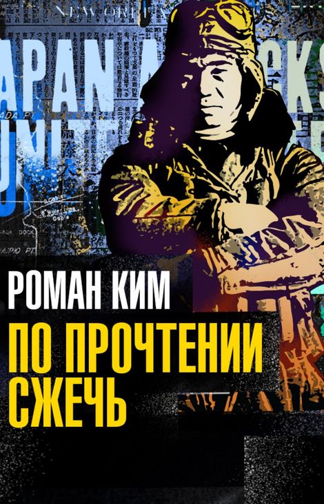 Книга «По прочтении сжечь – Роман Ким»