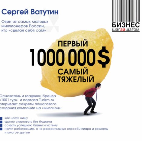 Аудиокнига «Первый миллион долларов самый тяжелый – Сергей Ватутин»