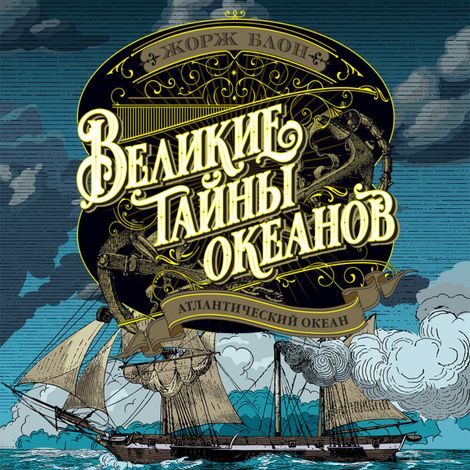 Аудиокнига «Великие тайны океанов. Атлантический океан – Жорж Блон»