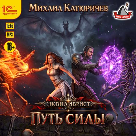 Аудиокнига «Эквилибрист. Путь силы – Михаил Катюричев»