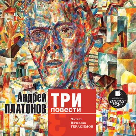 Аудиокнига «Три повести – Андрей Платонов»