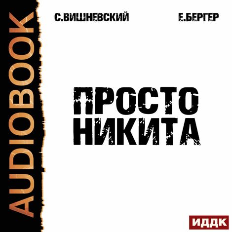 Аудиокнига «Просто Никита. Солдат – Евгений Бергер, Сергей Вишневский»