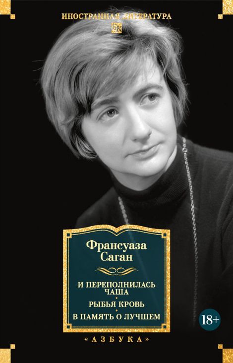 Книга «И переполнилась чаша. Рыбья кровь. В память о лучшем – Франсуаза Саган»