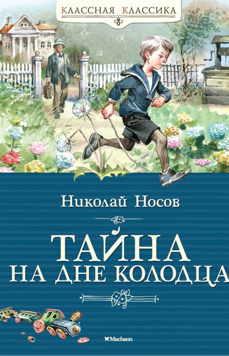 Книга «Тайна на дне колодца – Николай Носов»