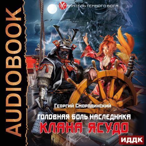 Аудиокнига «Телохранитель Темного Бога. Книга 3. Головная боль наследника клана Ясудо – Георгий Смородинский»