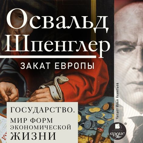 Аудиокнига «Закат Европы. Том 2. Всемирно-исторические перспективы. Государство. Миор форм экономической жизни – Освальд Шпенглер»