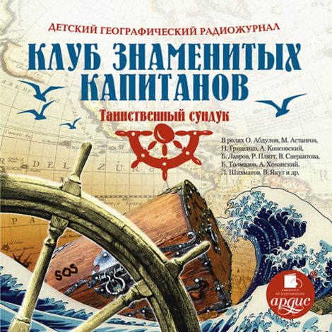 Аудиокнига «Клуб знаменитых капитанов. Таинственный сундук – Владимир Крепс, Климентий Минц»
