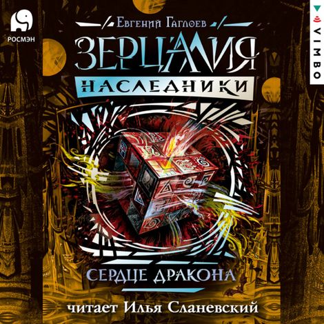 Аудиокнига «Зерцалия. Наследники. Сердце дракона – Евгений Гаглоев»