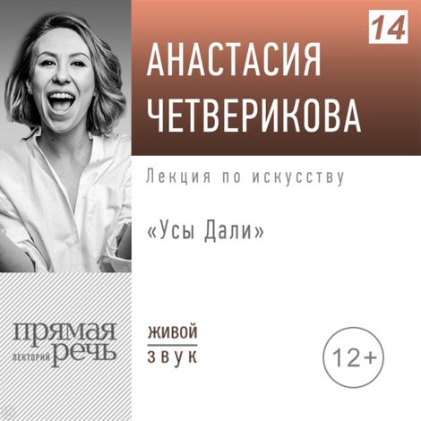 Аудиокнига «Усы Дали – Анастасия Четверикова»