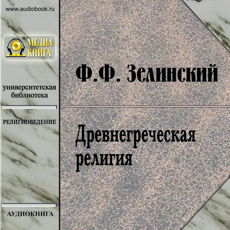Аудиокнига «Древнегреческая религия – Фаддей Зелинский»