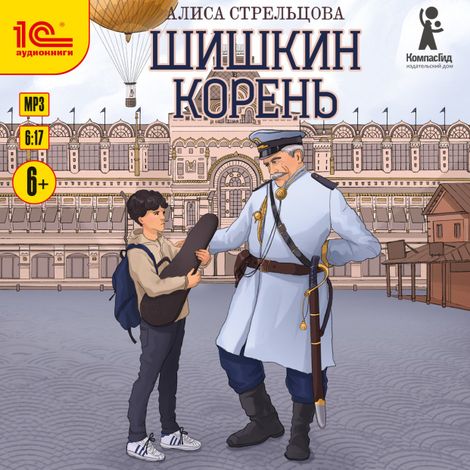 Аудиокнига «Шишкин корень – Алиса Стрельцова»