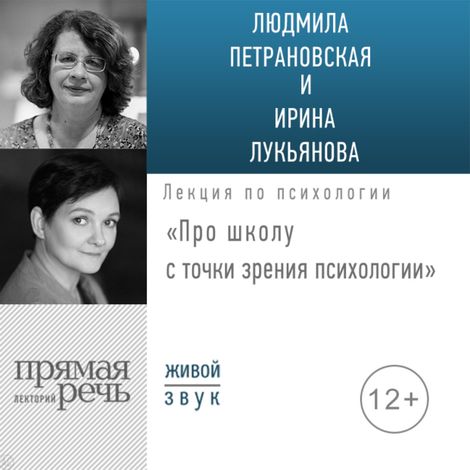 Аудиокнига «Про школу с точки зрения психологии – Ирина Лукьянова, Людмила Петрановская»
