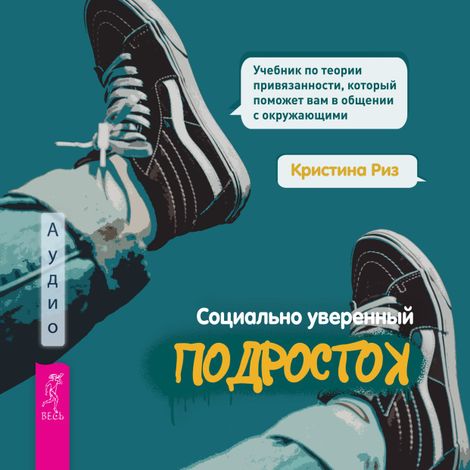 Аудиокнига «Социально уверенный подросток – Кристина Риз»