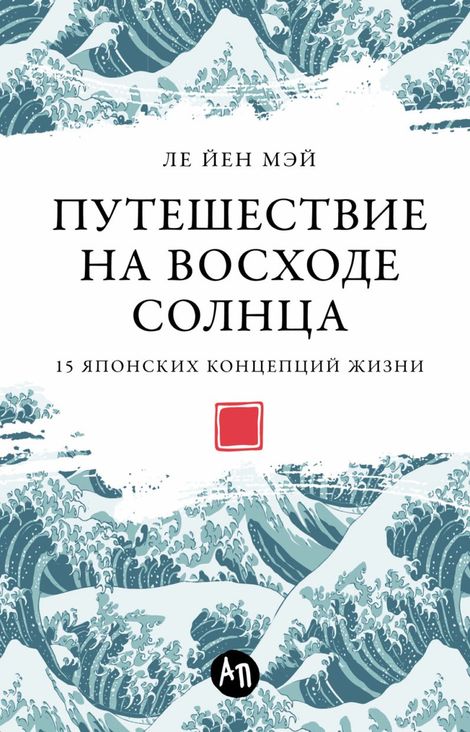 Книга «Путешествие на восходе солнца. 15 японских концепций жизни – Ле Йен Мэй»
