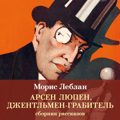 Аудиокнига «Арсен Люпен, джентльмен-грабитель – Морис Леблан»