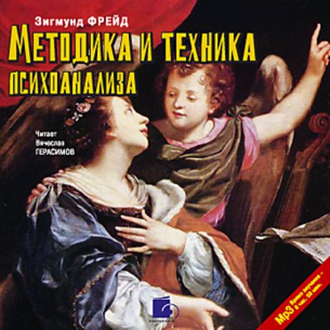 Аудиокнига «Методика и техника психоанализа – Зигмунд Фрейд»