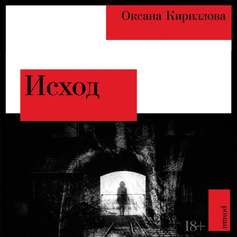 Аудиокнига «Исход – Оксана Кириллова»