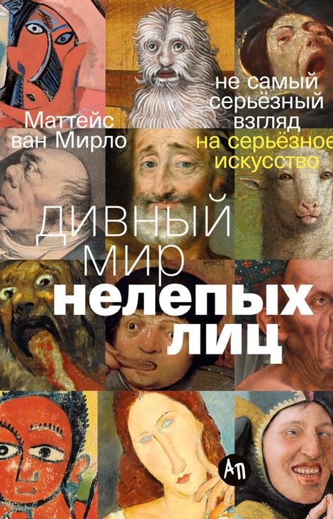 Книга «Дивный мир нелепых лиц. Не самый серьёзный взгляд на серьёзное искусство – Маттейс ван Мирло»