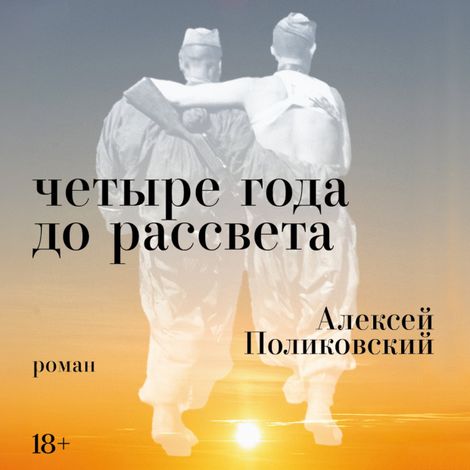 Аудиокнига «Четыре года до рассвета – Алексей Поликовский»