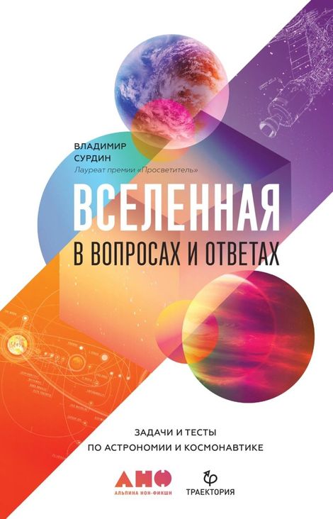 Книга «Вселенная в вопросах и ответах. Задачи и тесты по астрономии и космонавтике – Владимир Сурдин»