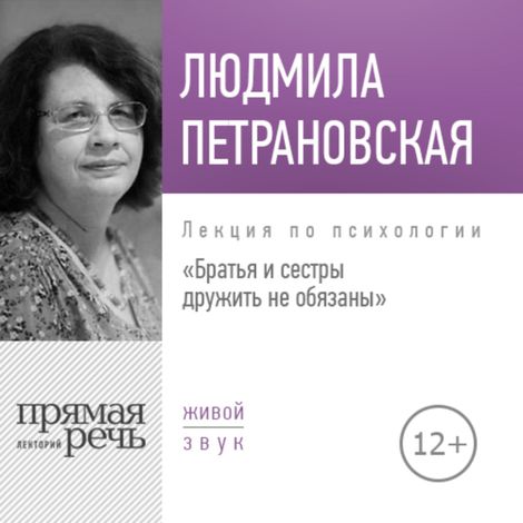 Аудиокнига «Братья и сестры дружить не обязаны – Людмила Петрановская»