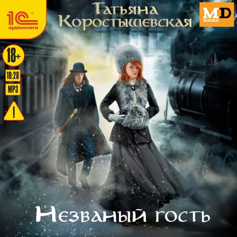 Аудиокнига «Незваный гость – Татьяна Коростышевская»