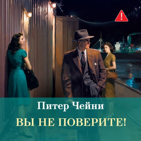Аудиокнига «Вы не поверите! – Питер Чейни»