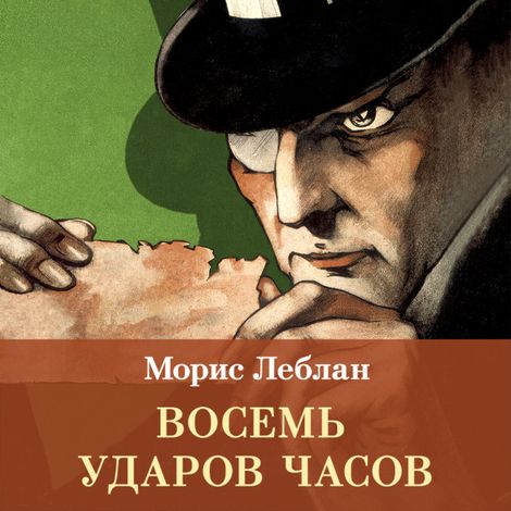 Аудиокнига «Восемь ударов часов. Сборник рассказов – Морис Леблан»