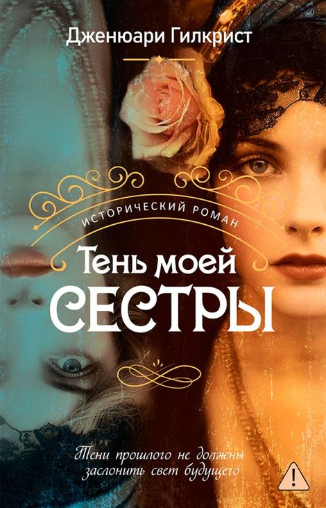 Книга «Тень моей сестры – Дженюари Гилкрист»