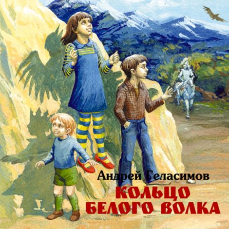 Аудиокнига «Кольцо белого волка – Андрей Геласимов»