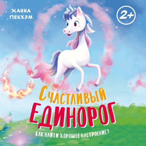 Аудиокнига «Счастливый единорог. Как найти хорошее настроение? – Ханна Пекхэм»