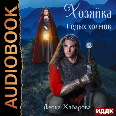 Аудиокнига «Сага о Ледорезе. Книга 1. Хозяйка Седых Холмов – Леока Хабарова»