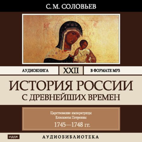 Аудиокнига «История России с древнейших времен. Том 22 – Сергей Соловьев»