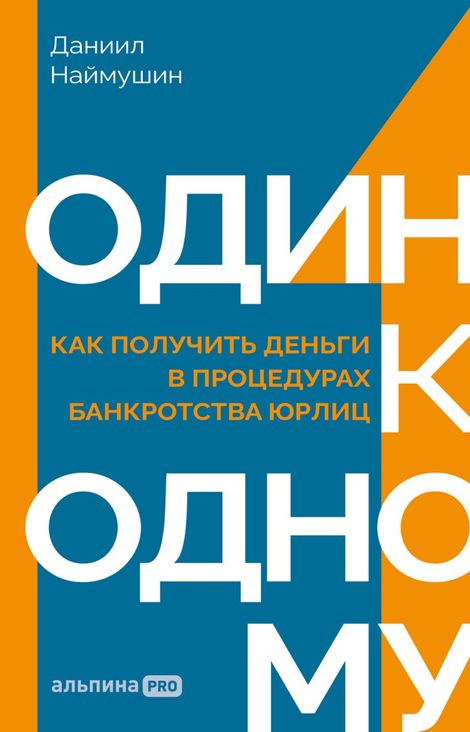 Книга «Один к одному. Как получить деньги в процедурах банкротства юрлиц – Даниил Наймушин»