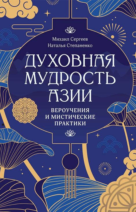 Книга «Духовная мудрость Азии. Вероучения и мистические практики – Михаил Сергеев, Наталья Степаненко»